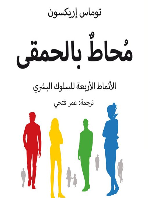 Cover of محاط بالحمقى--الأنماط الأربعة للسلوك البشري